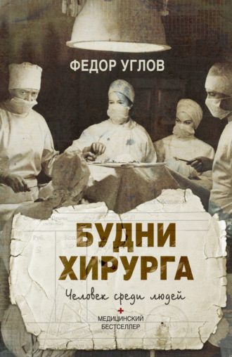 Федор Углов, Будни хирурга. Человек среди людей